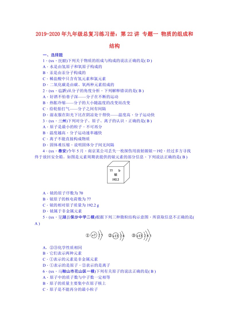 2019-2020年九年级总复习练习册：第22讲 专题一 物质的组成和结构.doc_第1页