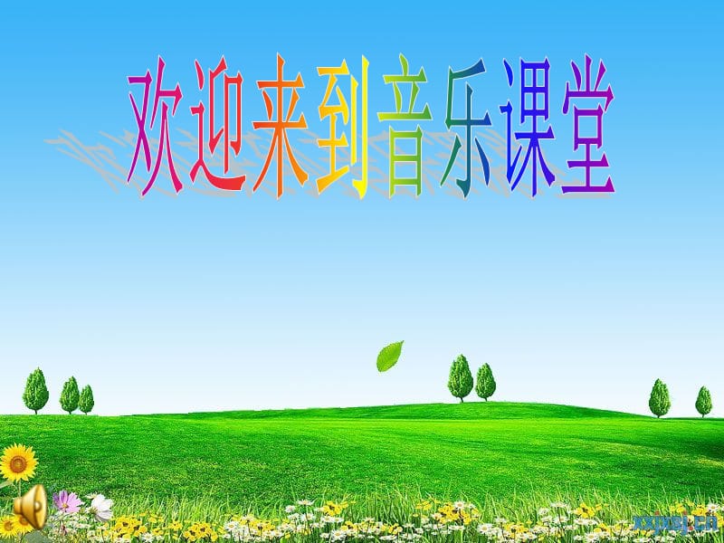 七年级音乐上册 第1单元 唱歌《校园的早晨》课件3 新人教版.ppt_第1页