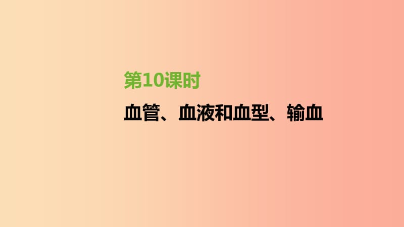 江苏省徐州市2019年中考生物复习第五单元生命活动的调节和生态系统的稳定第10课时血管血液和血型输血课件.ppt_第2页