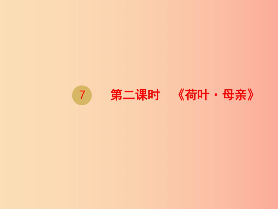 2019年七年級語文上冊 第二單元 7 散文詩二首《荷葉 母親》課件新人教版.ppt_第1頁