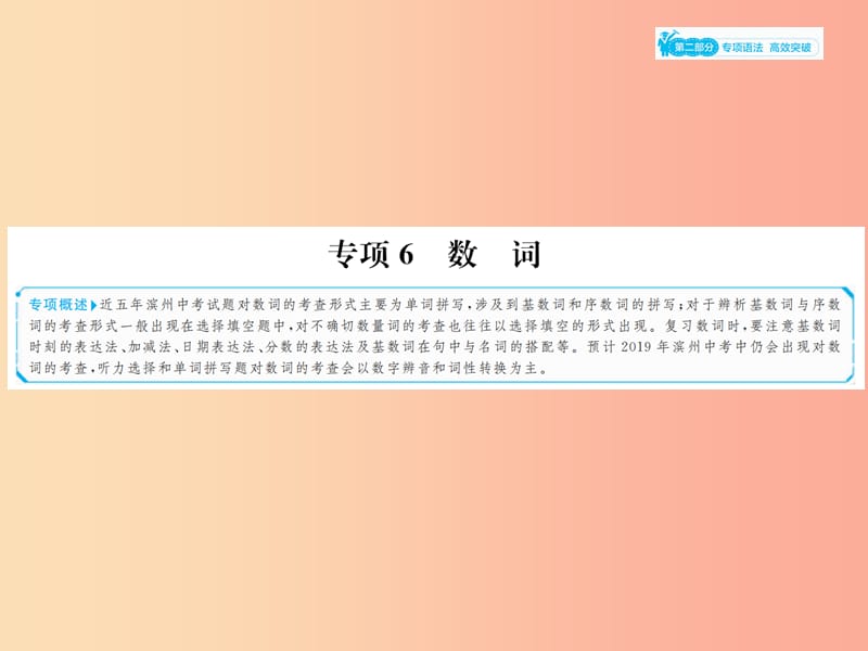 山东省2019年中考英语总复习 第二部分 专项语法 高效突破 专项6 数词课件.ppt_第1页