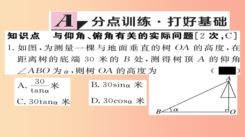 2019秋九年级数学上册 第23章 解直角三角形 23.2 第2课时 仰角与俯角问题习题课件（新版）沪科版.ppt_第2页