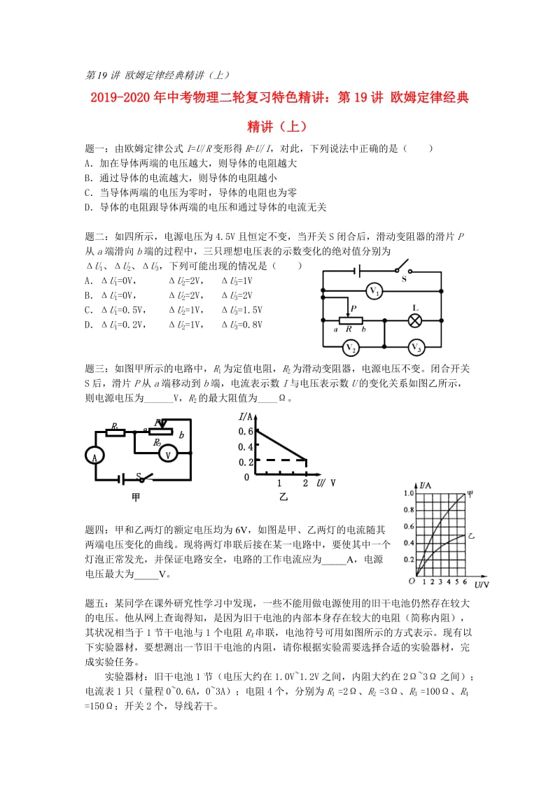 2019-2020年中考物理二轮复习特色精讲：第19讲 欧姆定律经典精讲（上）.doc_第1页