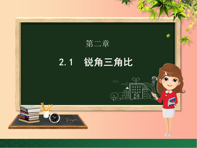 九年级数学上册 第2章 解直角三角形 2.1 锐角三角比课件 （新版）青岛版.ppt_第1页