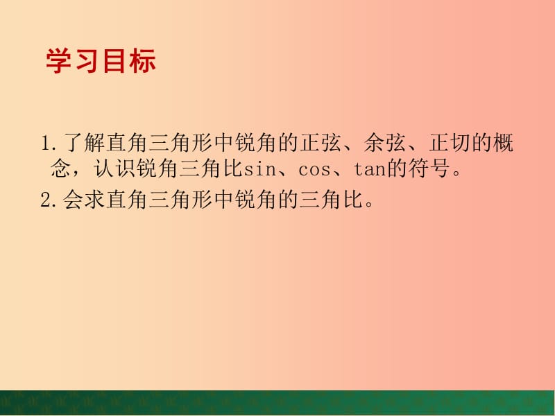 九年级数学上册 第2章 解直角三角形 2.1 锐角三角比课件 （新版）青岛版.ppt_第2页