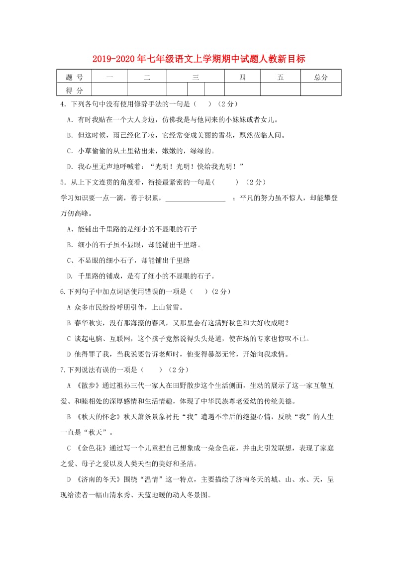 2019-2020年七年级语文上学期期中试题人教新目标.doc_第1页