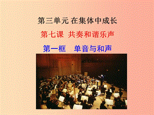 七年級(jí)道德與法治下冊 第三單元 在集體中成長 第七課 共奏和諧樂章 第1框 單音與和聲 .ppt