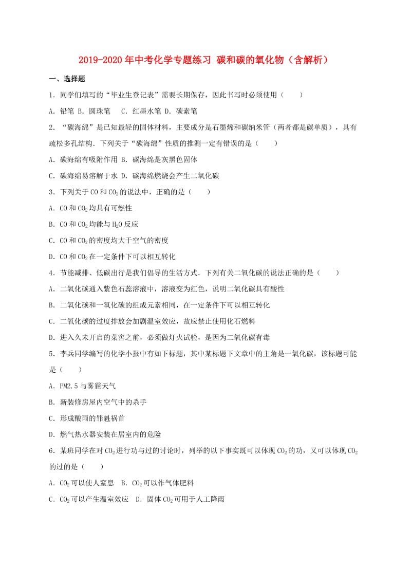 2019-2020年中考化学专题练习 碳和碳的氧化物（含解析）.doc_第1页