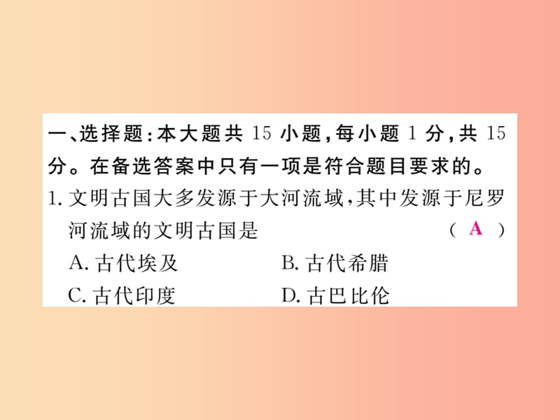 2019年秋九年级历史上册 世界古代史 第一、二单元检测卷习题课件 川教版.ppt_第2页