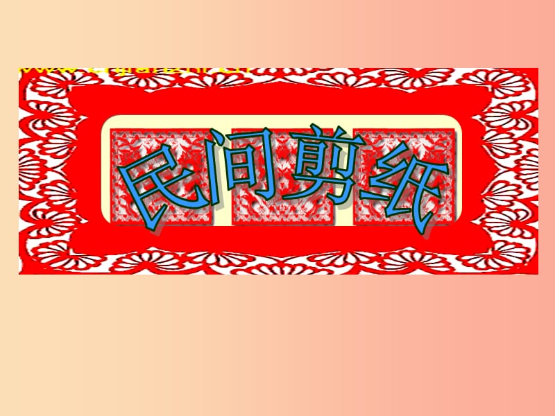 2019年九年级美术上册 第8课《走进民间美术》课件3 人美版.ppt_第1页