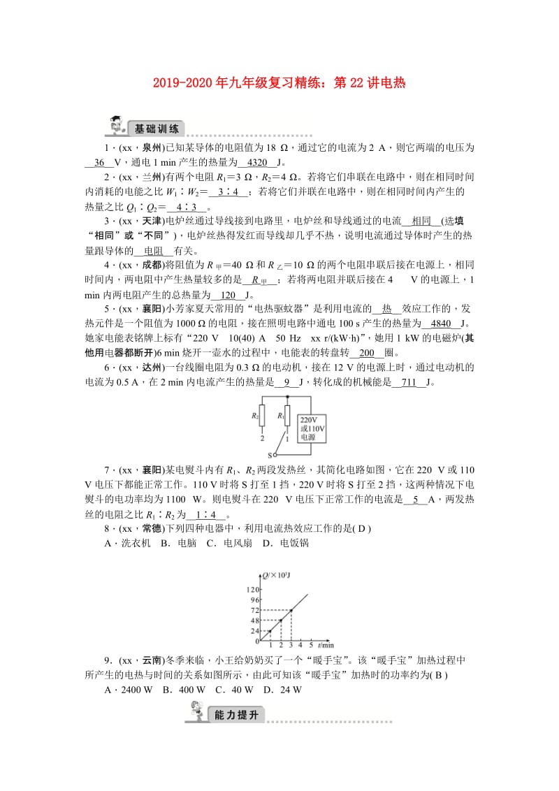 2019-2020年九年级复习精练：第22讲电热.doc_第1页