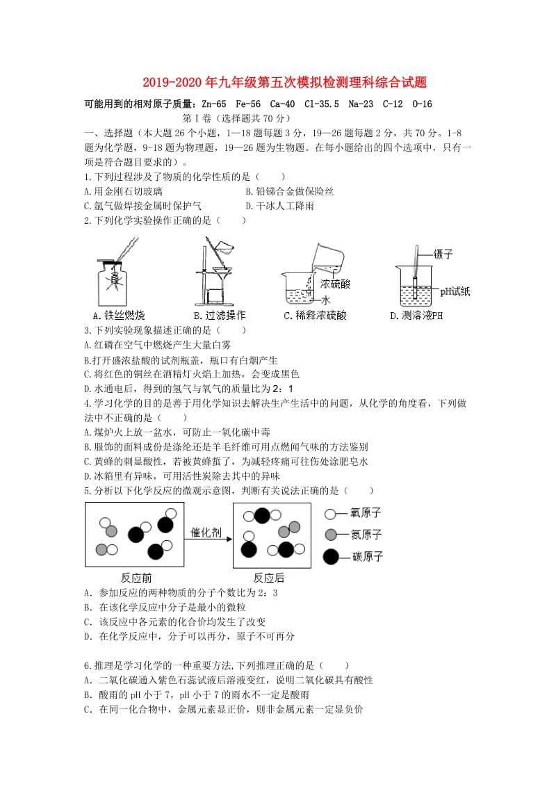 2019-2020年九年级第五次模拟检测理科综合试题.doc_第1页