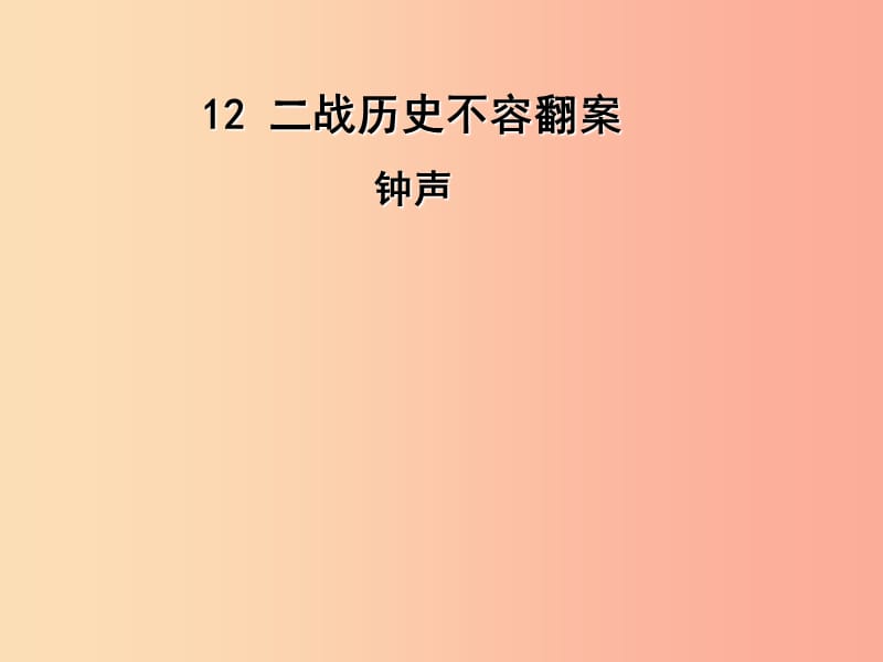 2019年九年级语文上册 12 二战历史不容翻案课件 语文版.ppt_第1页