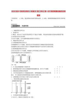 2019-2020年高考生物大一輪復(fù)習(xí) 第二單元 第8講 物質(zhì)跨膜運(yùn)輸?shù)膶?shí)例教案.doc