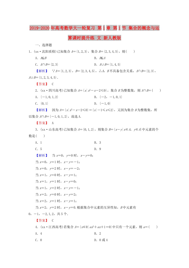 2019-2020年高考数学大一轮复习 第1章 第1节 集合的概念与运算课时提升练 文 新人教版.doc_第1页