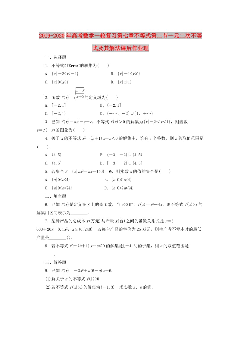 2019-2020年高考数学一轮复习第七章不等式第二节一元二次不等式及其解法课后作业理.doc_第1页