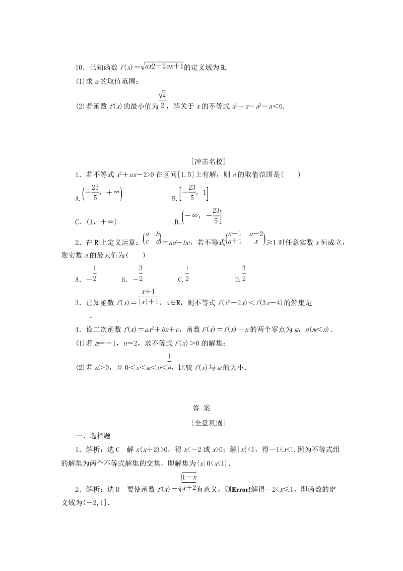 2019-2020年高考数学一轮复习第七章不等式第二节一元二次不等式及其解法课后作业理.doc_第2页