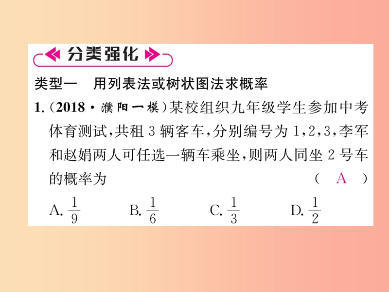 2019年秋九年级数学上册 第3章 概率的进一步认识本章知识分类强化作业课件（新版）北师大版.ppt_第3页