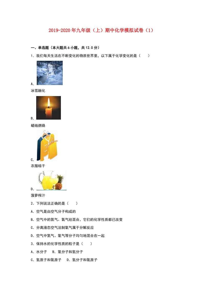 2019-2020年九年级（上）期中化学模拟试卷（1）.doc_第1页