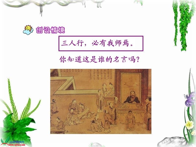 人教新课标三年级语文上册课件孔子拜师.ppt_第2页