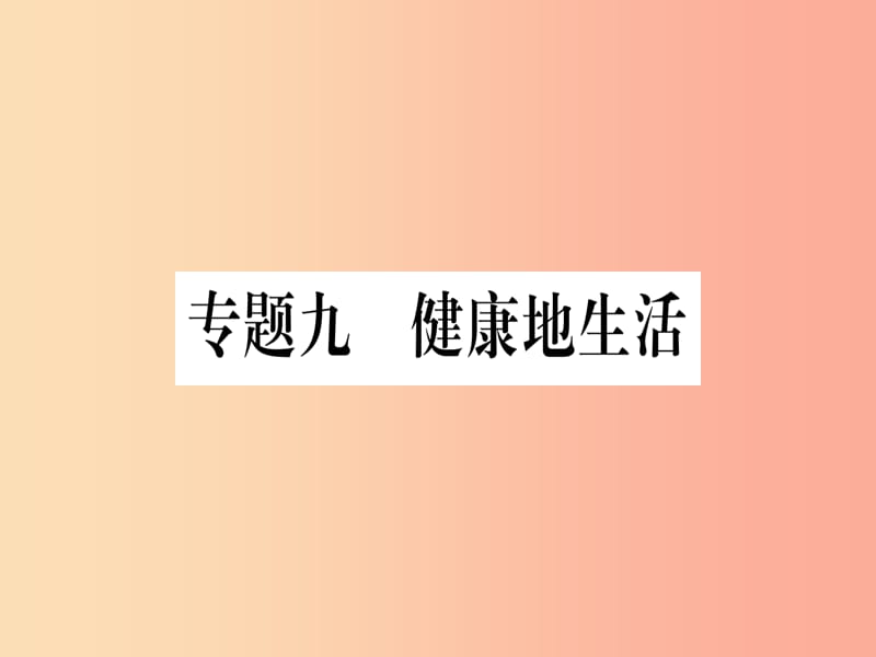 2019年中考生物 专题综合突破9 健康地生活复习课件 冀教版.ppt_第1页