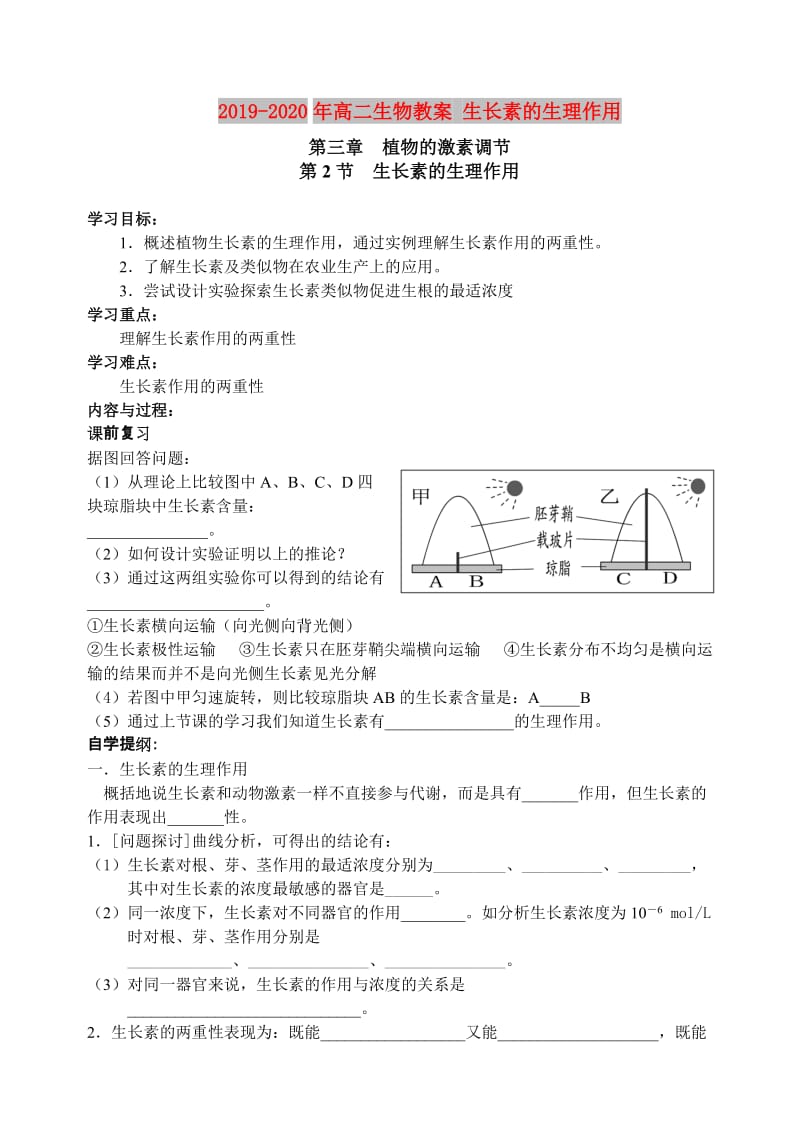 2019-2020年高二生物教案 生长素的生理作用.doc_第1页