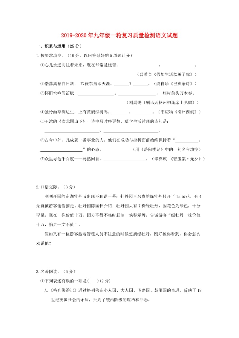 2019-2020年九年级一轮复习质量检测语文试题.doc_第1页