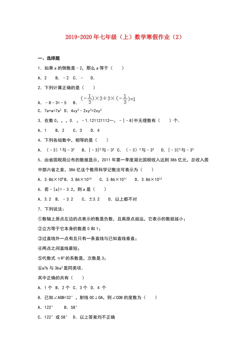 2019-2020年七年级（上）数学寒假作业（2）.doc_第1页