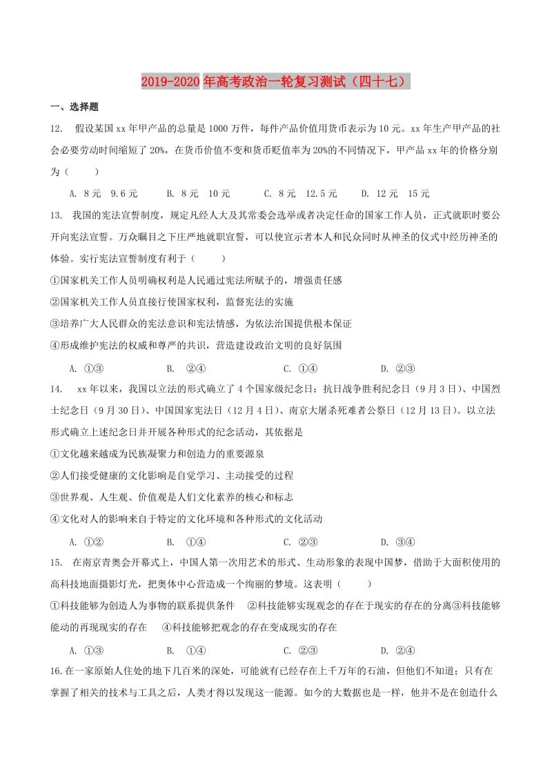 2019-2020年高考政治一轮复习测试（四十七）.doc_第1页