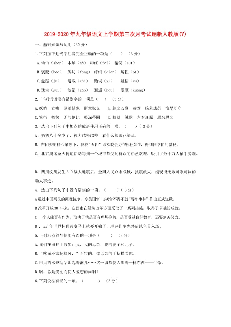 2019-2020年九年级语文上学期第三次月考试题新人教版(V).doc_第1页