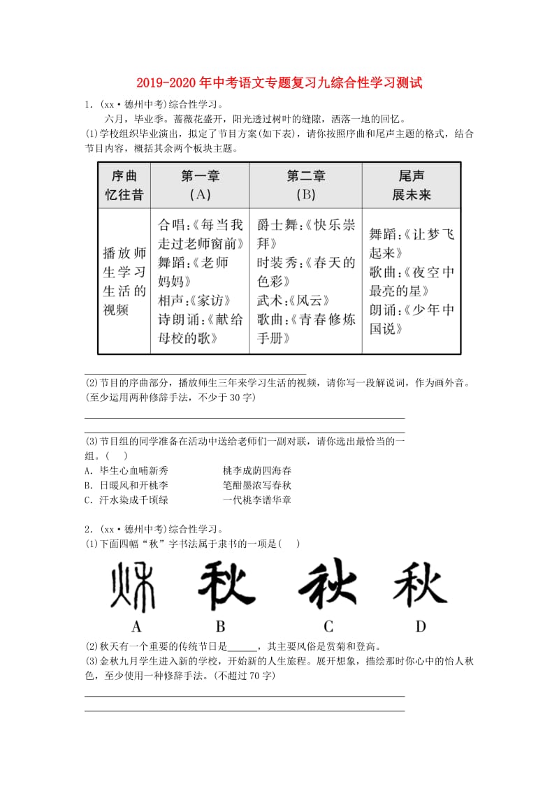 2019-2020年中考语文专题复习九综合性学习测试.doc_第1页