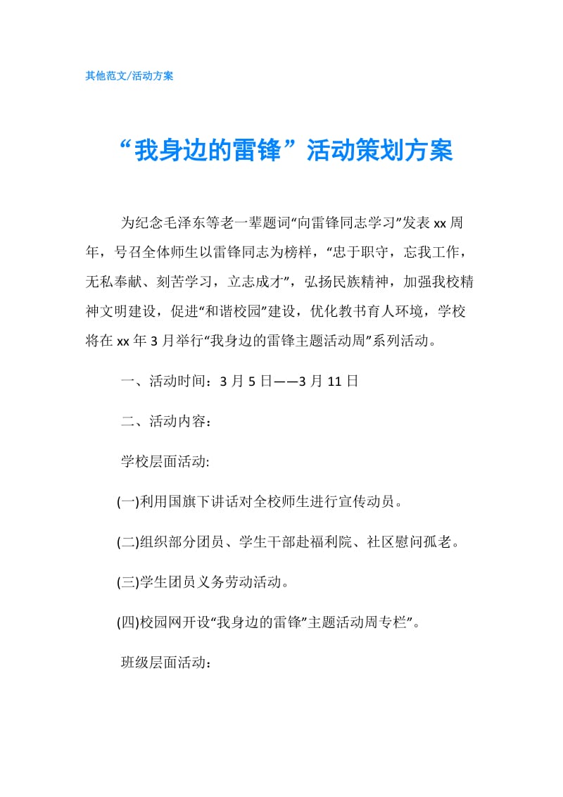 “我身边的雷锋”活动策划方案.doc_第1页