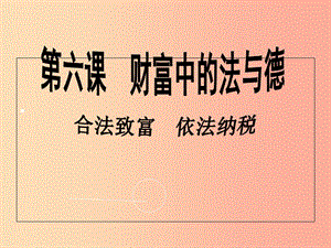 九年級政治全冊 第二單元 財富論壇 第6課 財富中的法與德 第2課時《合法致富依法納稅》課件 教科版.ppt