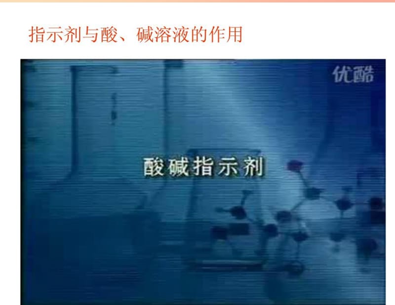 2019春九年级化学下册 10 酸和碱 实验活动7 溶液酸碱性的检验课件 新人教版.ppt_第2页