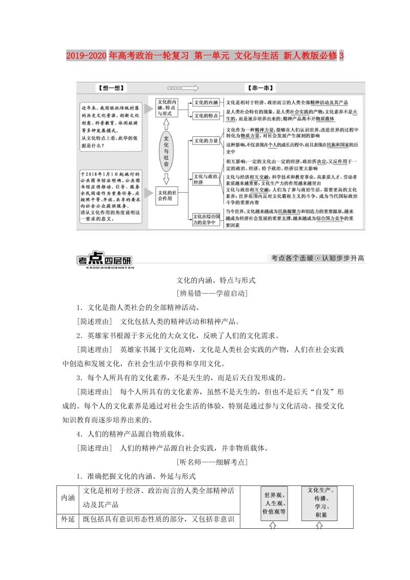 2019-2020年高考政治一轮复习 第一单元 文化与生活 新人教版必修3.doc_第1页