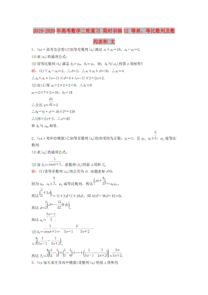 2019-2020年高考數(shù)學(xué)二輪復(fù)習 限時訓(xùn)練12 等差、等比數(shù)列及數(shù)列求和 文.doc