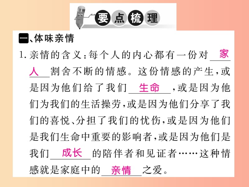 2019秋七年级道德与法治上册 第三单元 师长情谊 第七课 亲情之爱 第2框 爱在家人间习题课件 新人教版.ppt_第2页