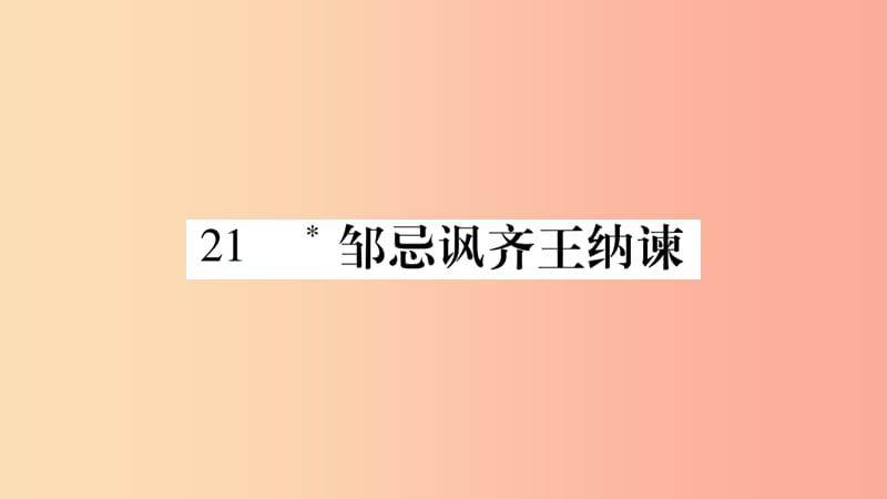 九年级语文下册 第六单元 21 邹忌讽齐王纳谏习题课件新人教版.ppt_第1页