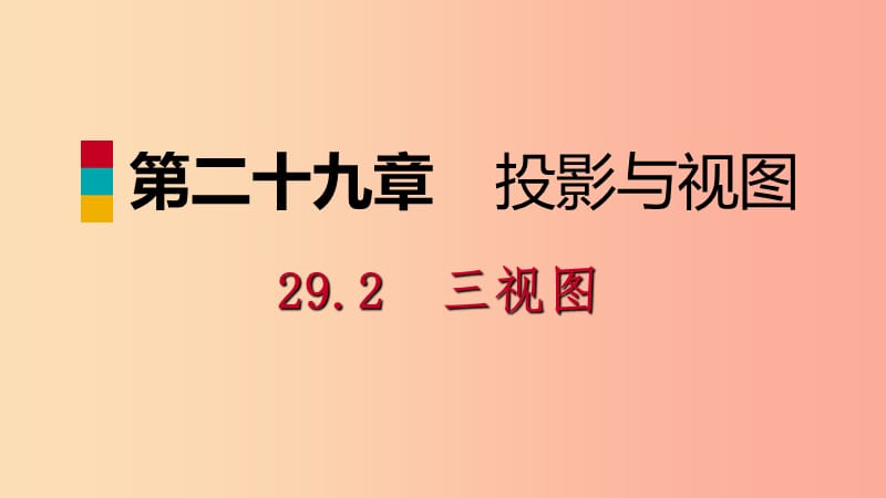 九年级数学下册第二十九章投影与视图29.2三视图29.2.2由三视图想象出立体图形(或实物)课件 新人教版.ppt_第1页