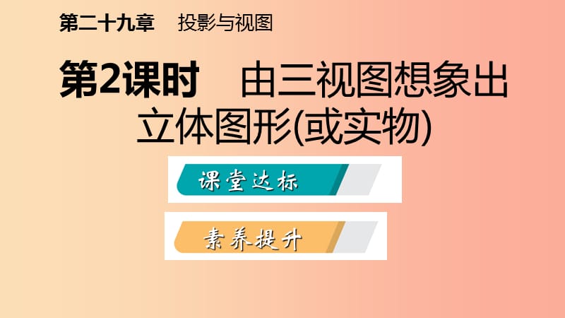 九年级数学下册第二十九章投影与视图29.2三视图29.2.2由三视图想象出立体图形(或实物)课件 新人教版.ppt_第2页