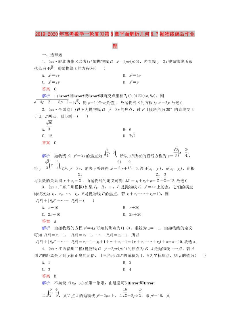 2019-2020年高考数学一轮复习第8章平面解析几何8.7抛物线课后作业理.doc_第1页