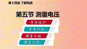 2019年九年级物理全册 第十四章 第五节 测量电压课件（新版）沪科版.ppt