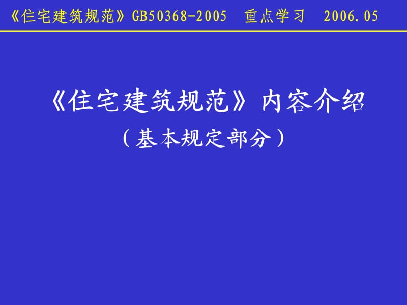 《住宅建筑规范》基本规定.ppt_第1页