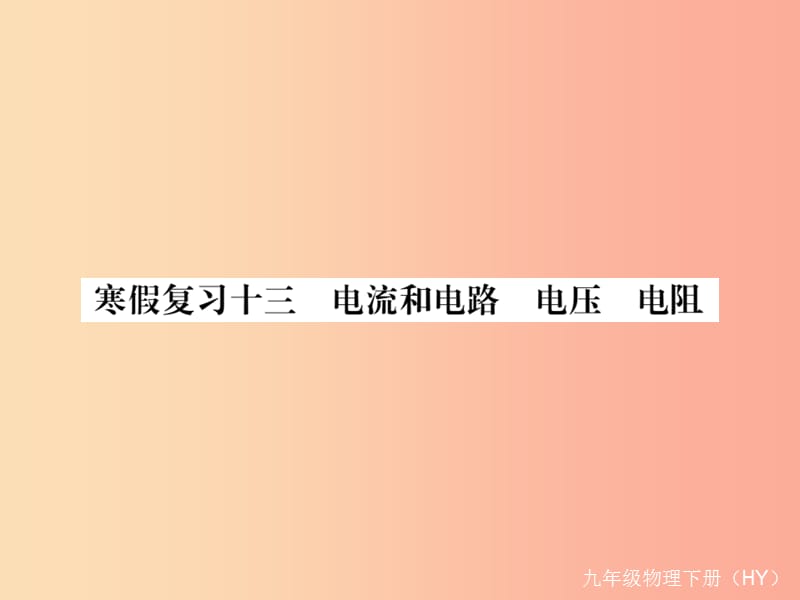 九年级物理下册 寒假复习十三 电流和电路 电压 电阻习题课件 （新版）粤教沪版.ppt_第1页