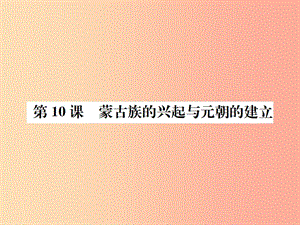 七年級(jí)歷史下冊(cè) 第二單元 遼宋夏金元時(shí)期 民族關(guān)系發(fā)展和社會(huì)變化 第10課 蒙古族的興起與元朝的建立.ppt