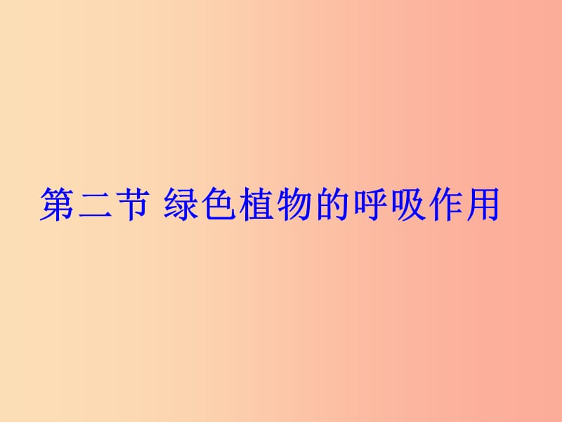 吉林省长春市七年级生物上册第三单元第五章第二节绿色植物的呼吸作用课件1 新人教版.ppt_第3页