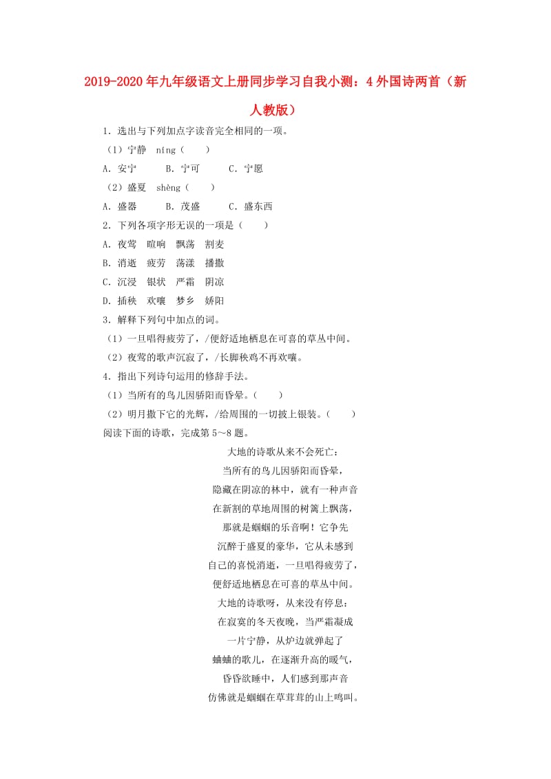 2019-2020年九年级语文上册同步学习自我小测：4外国诗两首（新人教版）.doc_第1页