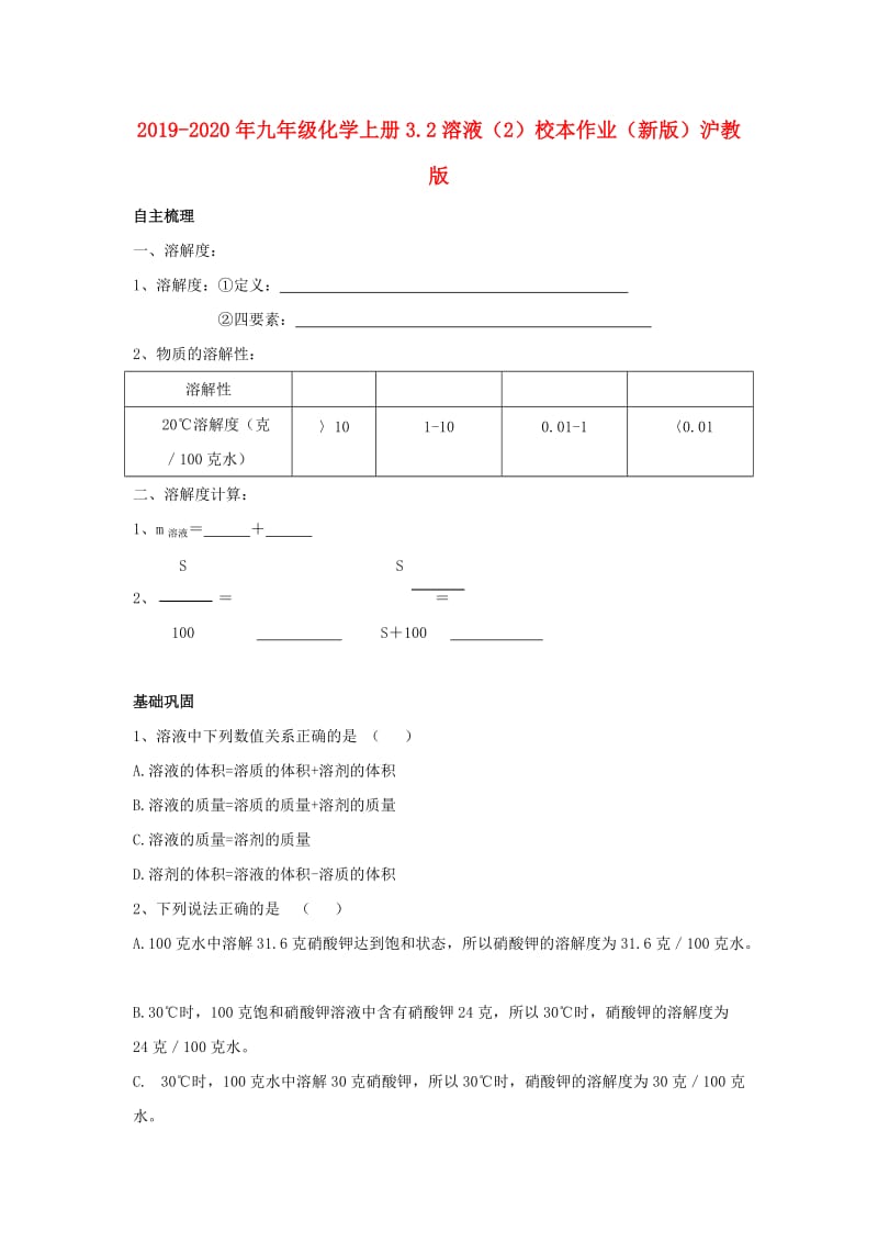 2019-2020年九年级化学上册3.2溶液（2）校本作业（新版）沪教版.doc_第1页