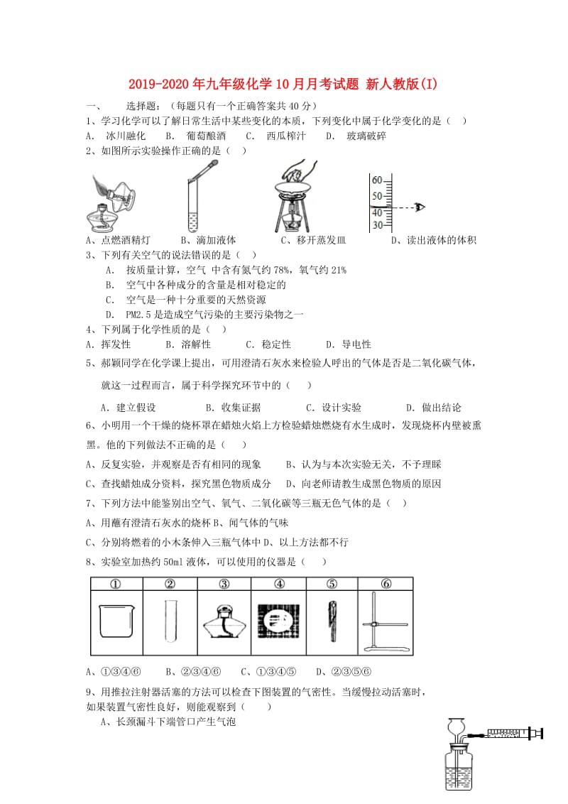 2019-2020年九年级化学10月月考试题 新人教版(I).doc_第1页