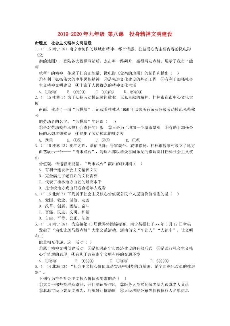 2019-2020年九年级 第八课 投身精神文明建设.doc_第1页